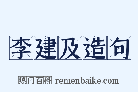 李建及造句是什么意思的图片